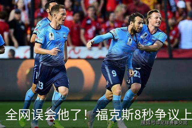 全网误会他了！福克斯8秒争议上篮并非上头，真实思路太清醒！