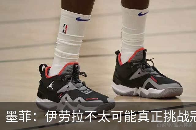 墨菲：伊劳拉不太可能真正挑战冠军 签KK7可完美替代萨拉赫