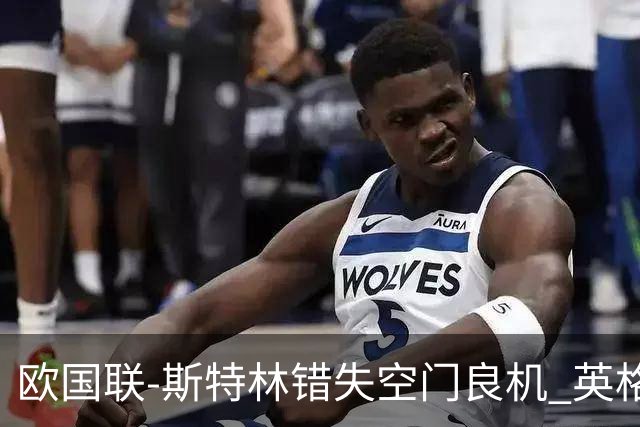 欧国联-斯特林错失空门良机 英格兰平意大利垫底