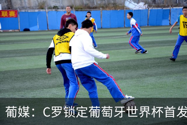 葡媒：C罗锁定葡萄牙世界杯首发，中场B费+内维斯+维蒂尼亚